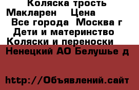 Коляска трость Макларен  › Цена ­ 3 000 - Все города, Москва г. Дети и материнство » Коляски и переноски   . Ненецкий АО,Белушье д.